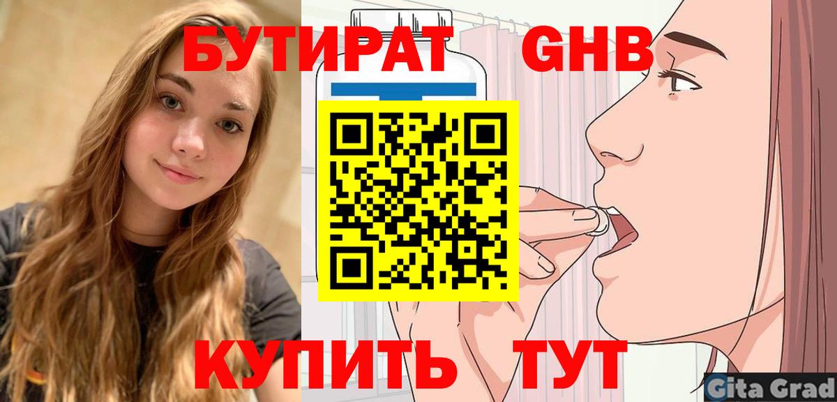 Бутират GHB  Вход с VPN  Гурьевск 